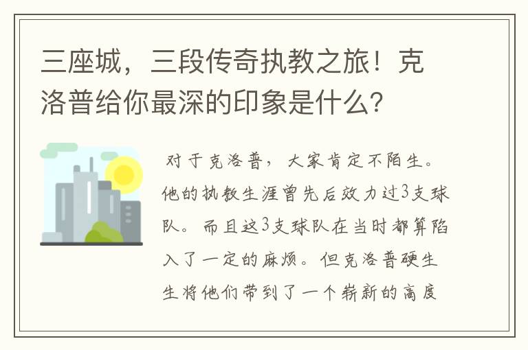 三座城,三段传奇执教之旅!克洛普给你最深的印象是什么?