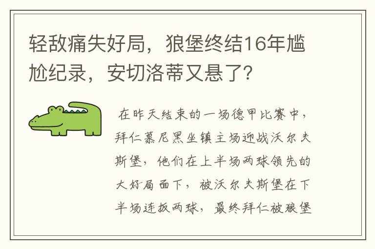 轻敌痛失好局,狼堡终结16年尴尬纪录,安切洛蒂又悬了?