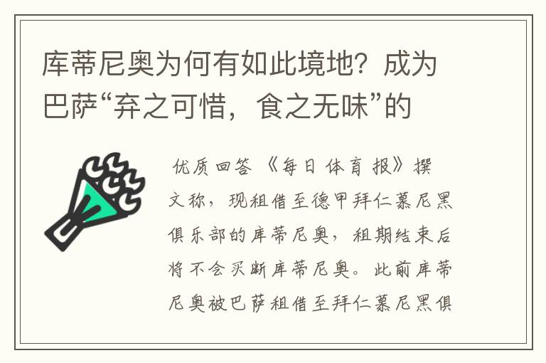 库蒂尼奥为何有如此境地?成为巴萨“弃之可惜,食之无味”的球员