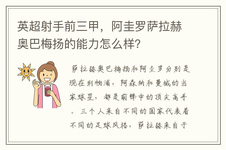 英超射手前三甲,阿圭罗萨拉赫奥巴梅扬的能力怎么样?