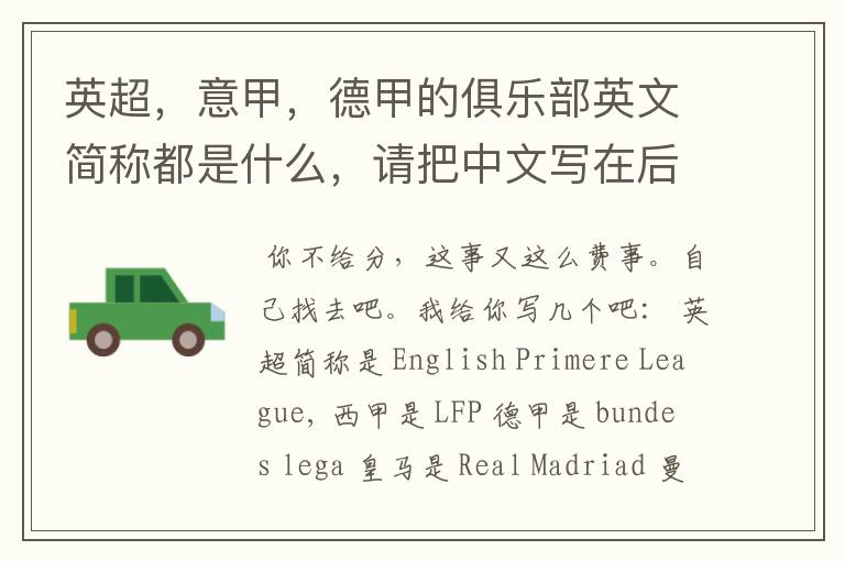 英超,意甲,德甲的俱乐部英文简称都是什么,请把中文写在后面