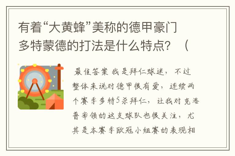 有着“大黄蜂”美称的德甲豪门多特蒙德的打法是什么特点?(请多特蒙德资深球迷回答)