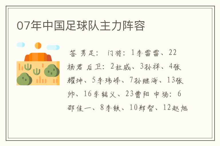07年中国足球队主力阵容