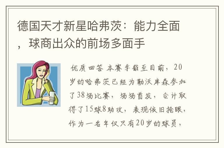 德国天才新星哈弗茨:能力全面,球商出众的前场多面手