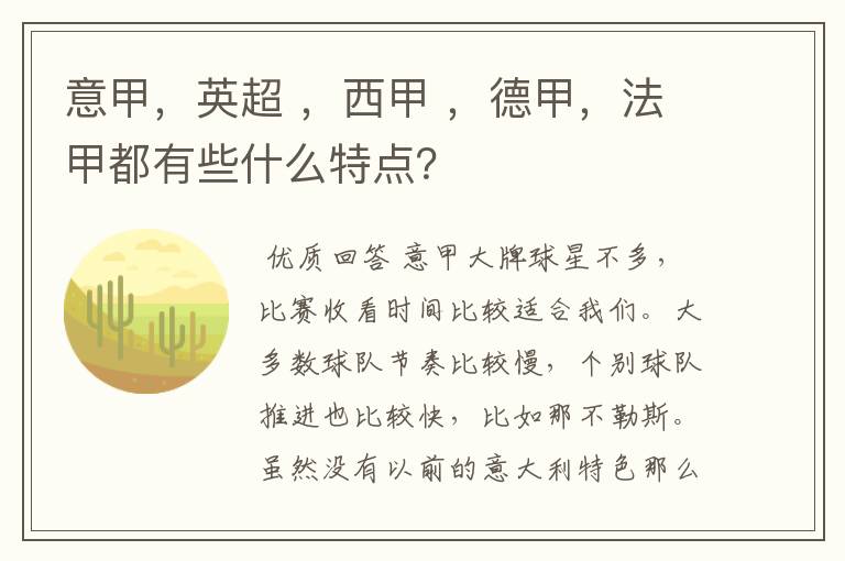 意甲,英超 ,西甲 ,德甲,法甲都有些什么特点?