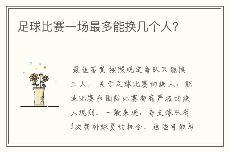 足球比赛一场最多能换几个人?