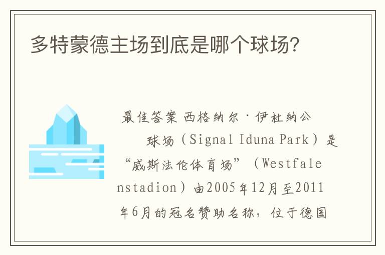 多特蒙德主场到底是哪个球场?
