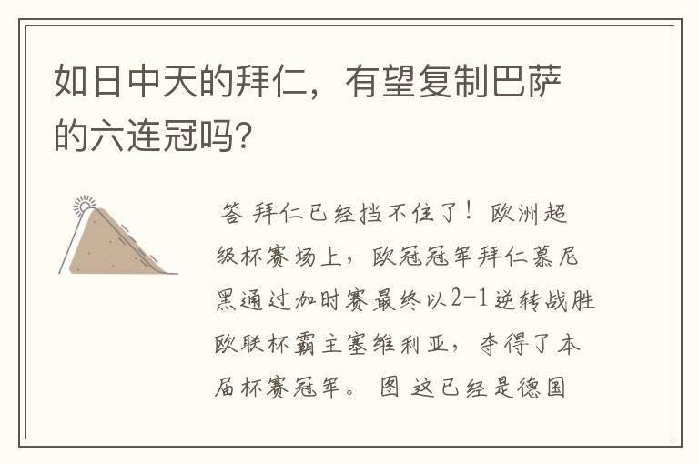 如日中天的拜仁,有望复制巴萨的六连冠吗?