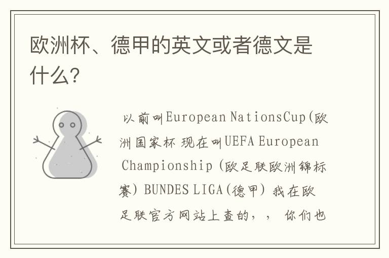 欧洲杯、德甲的英文或者德文是什么?