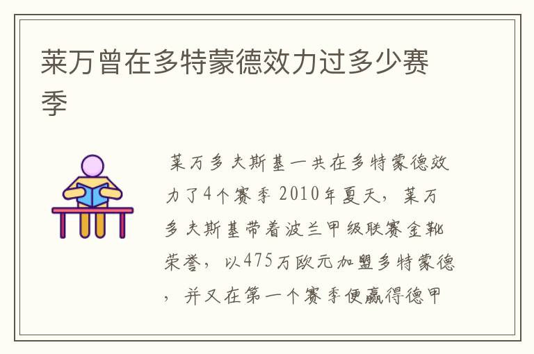 莱万曾在多特蒙德效力过多少赛季