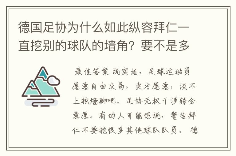 德国足协为什么如此纵容拜仁一直挖别的球队的墙角?要不是多特争气,这简直就是一个Bug的存在啊!