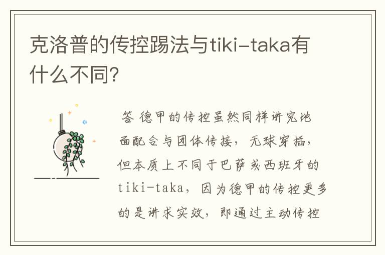 克洛普的传控踢法与tiki-taka有什么不同?