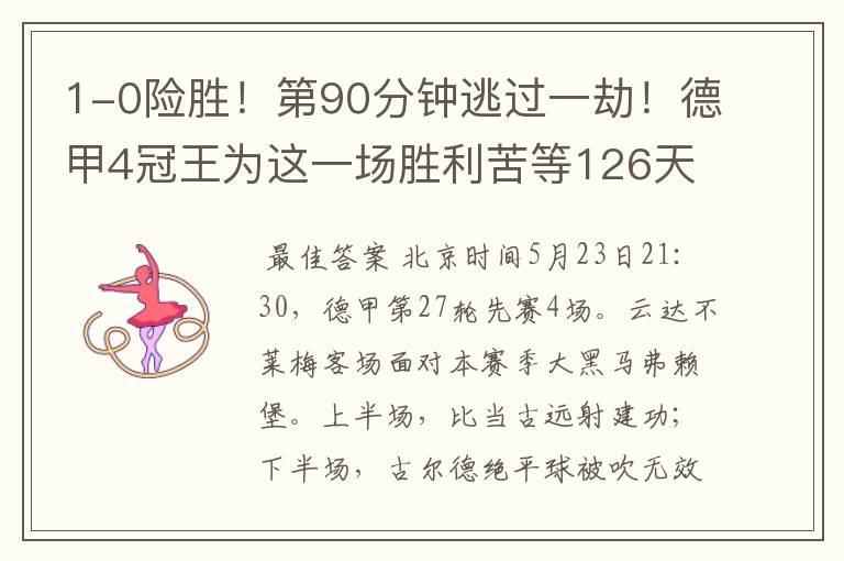 1-0险胜!第90分钟逃过一劫!德甲4冠王为这一场胜利苦等126天