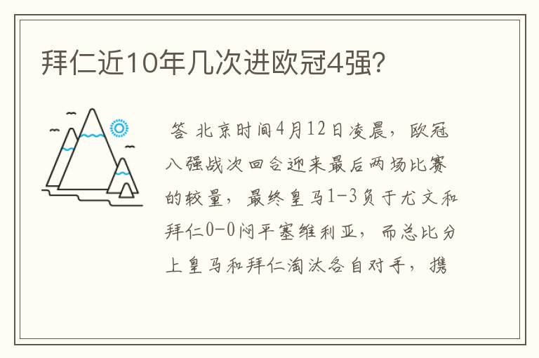 拜仁近10年几次进欧冠4强?