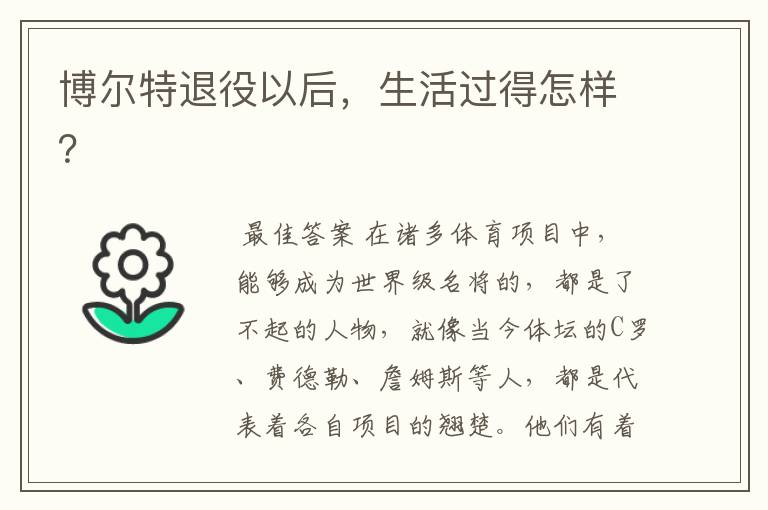 博尔特退役以后,生活过得怎样?