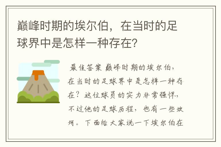 巅峰时期的埃尔伯,在当时的足球界中是怎样一种存在?