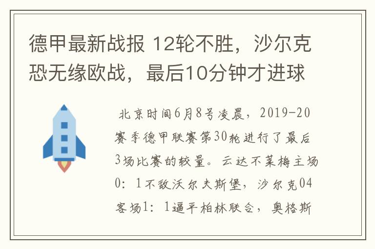 德甲最新战报 12轮不胜,沙尔克恐无缘欧战,最后10分钟才进球?