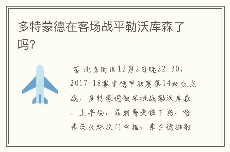 多特蒙德在客场战平勒沃库森了吗?