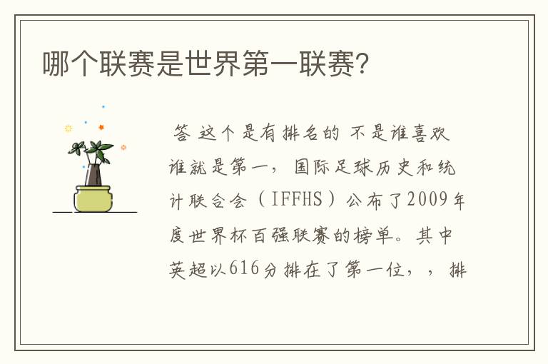哪个联赛是世界第一联赛?
