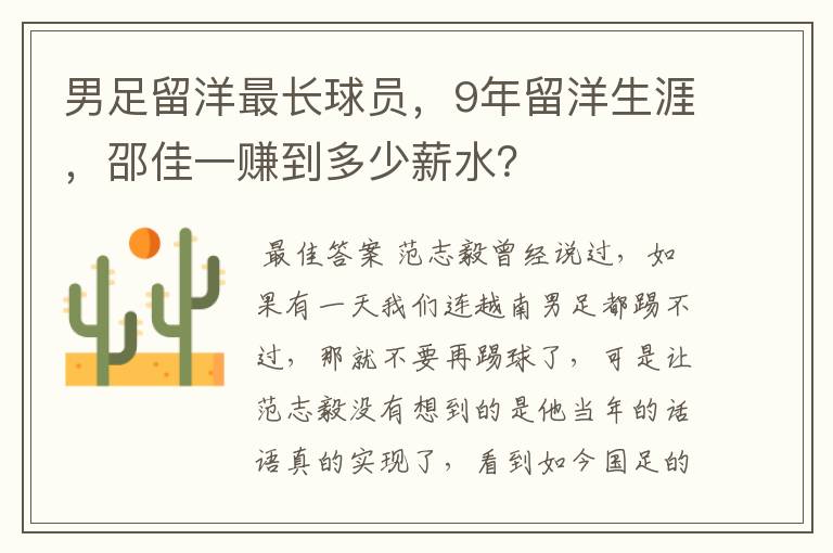 男足留洋最长球员,9年留洋生涯,邵佳一赚到多少薪水?