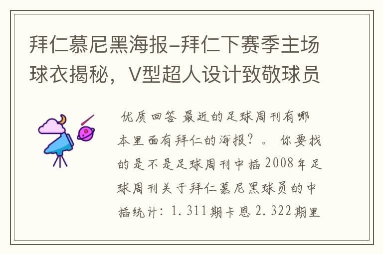 拜仁慕尼黑海报-拜仁下赛季主场球衣揭秘,V型超人设计致敬球员球迷