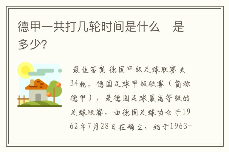 德甲一共打几轮时间是什么 是多少?