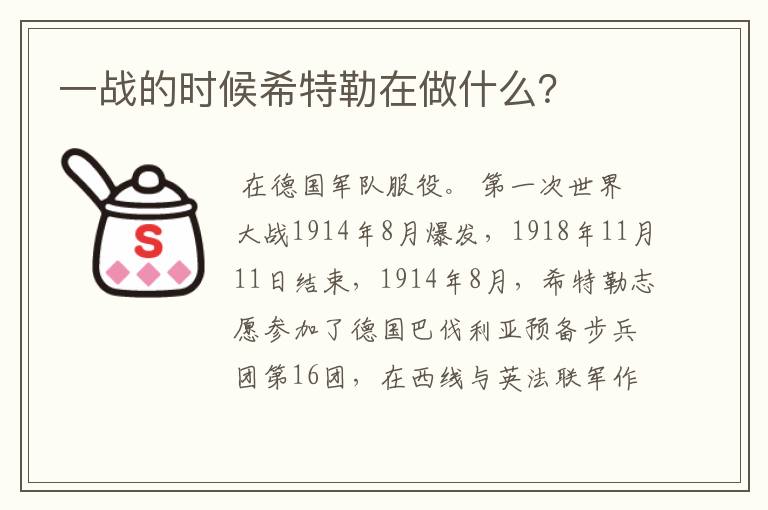 一战的时候希特勒在做什么?
