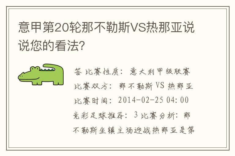 意甲第20轮那不勒斯VS热那亚说说您的看法?