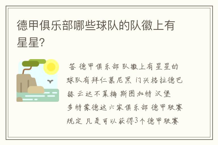 德甲俱乐部哪些球队的队徽上有星星?