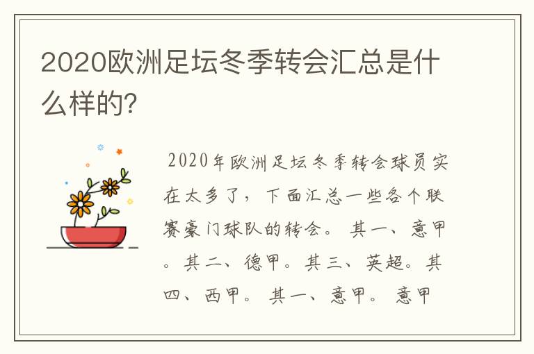 2020欧洲足坛冬季转会汇总是什么样的?