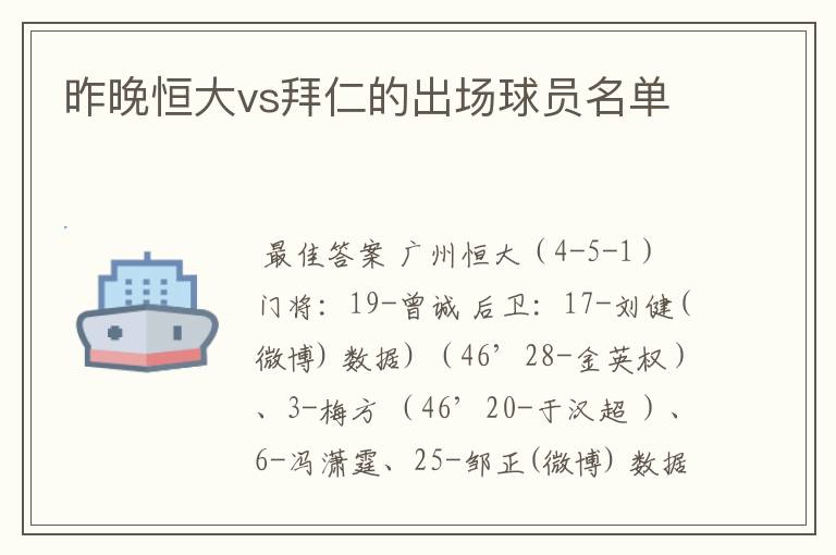 昨晚恒大vs拜仁的出场球员名单