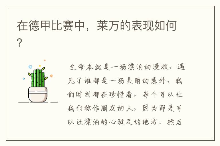 在德甲比赛中,莱万的表现如何?