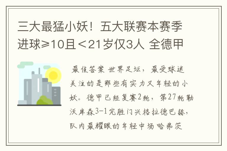 三大最猛小妖!五大联赛本赛季进球≥10且<21岁仅3人 全德甲制造