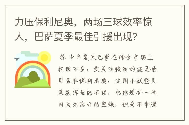 力压保利尼奥,两场三球效率惊人,巴萨夏季最佳引援出现?