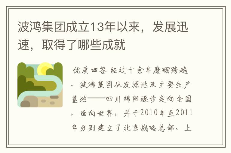 波鸿集团成立13年以来,发展迅速,取得了哪些成就