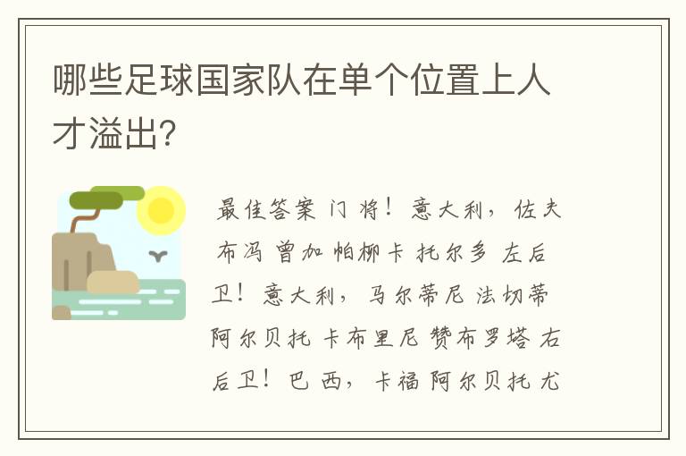 哪些足球国家队在单个位置上人才溢出?