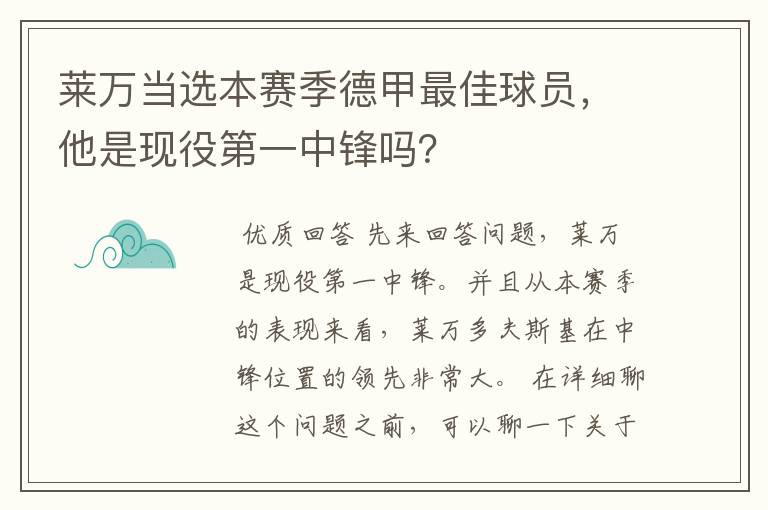 莱万当选本赛季德甲最佳球员,他是现役第一中锋吗?