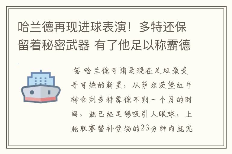 哈兰德再现进球表演!多特还保留着秘密武器 有了他足以称霸德甲