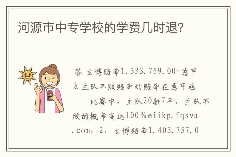 河源市中专学校的学费几时退？