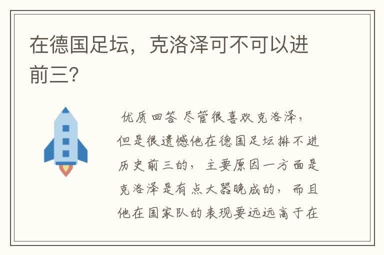在德国足坛，克洛泽可不可以进前三？