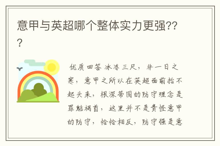 意甲与英超哪个整体实力更强???