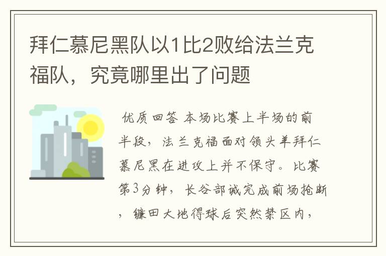 拜仁慕尼黑队以1比2败给法兰克福队,究竟哪里出了问题