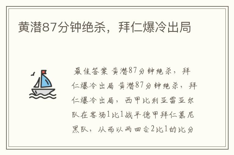 黄潜87分钟绝杀，拜仁爆冷出局