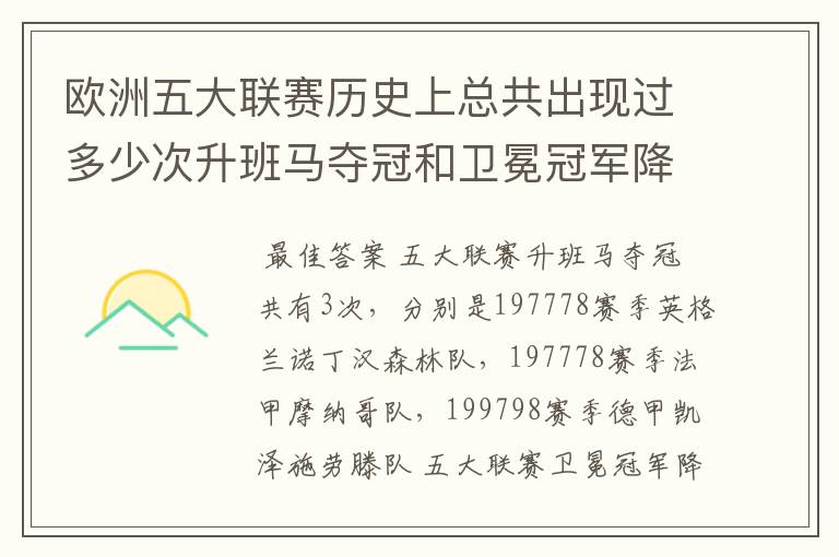 欧洲五大联赛历史上总共出现过多少次升班马夺冠和卫冕冠军降级?
