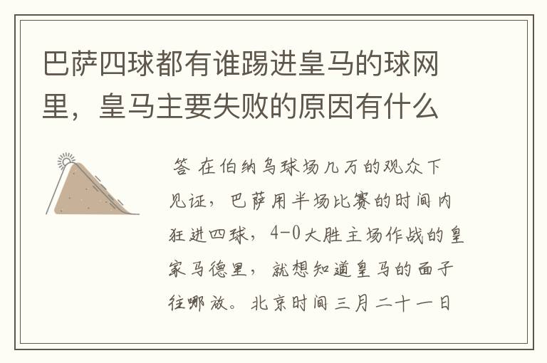 巴萨四球都有谁踢进皇马的球网里,皇马主要失败的原因有什么?