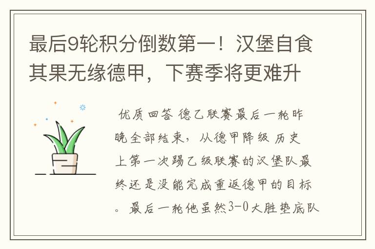 最后9轮积分倒数第一!汉堡自食其果无缘德甲,下赛季将更难升级