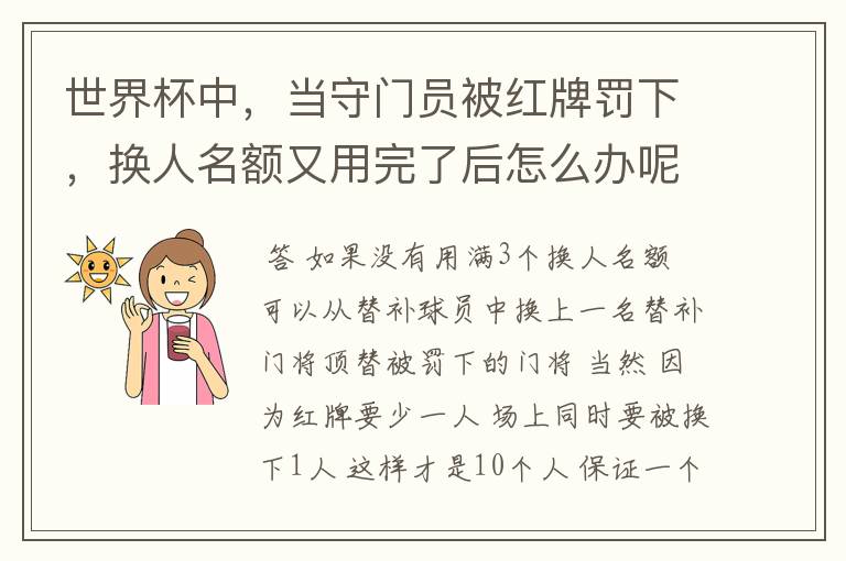 世界杯中,当守门员被红牌罚下,换人名额又用完了后怎么办呢?