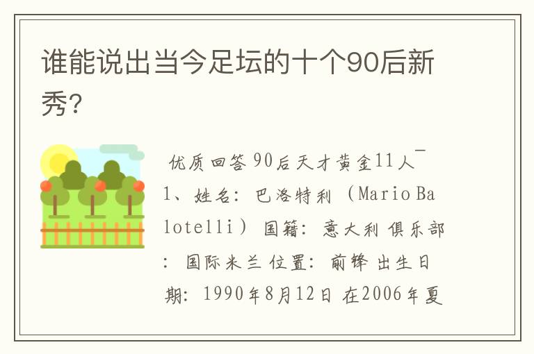 谁能说出当今足坛的十个90后新秀?