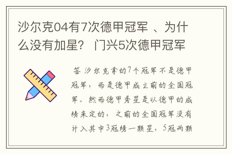 沙尔克04有7次德甲冠军 、为什么没有加星? 门兴5次德甲冠军 、为什么会有两颗心?