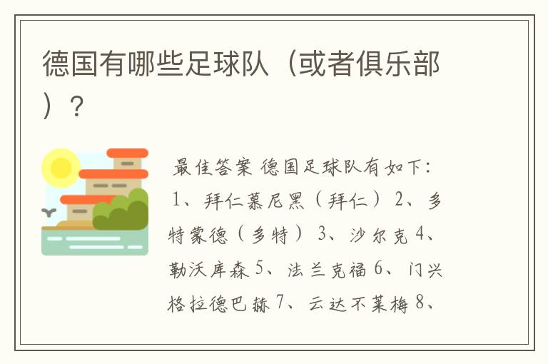 德国有哪些足球队(或者俱乐部)?